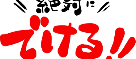 若いときにしかない伸びしろを活かすには？