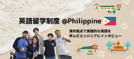 【新卒エンジニア/英語留学制度とは？】海外拠点で実践的な英語を学んだエンジニアにインタビュー