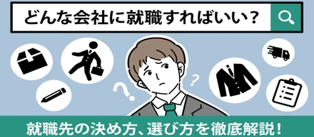 【就職先の決め方】どんな会社に就職すればいい？ 具体的な決め方を徹底解説！