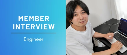 【社員インタビュー＃5】 一つのことに拘らず、常に新しい技術や思想を追求していきたいです！