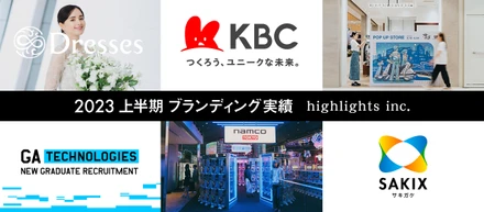 ハイライツの2023上半期 ブランディング実績まとめ＜ダイジェストver.＞