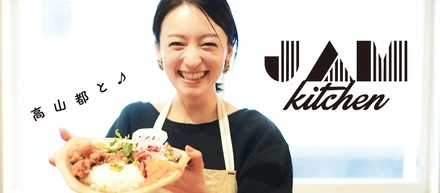 高山都さんと♪「JAM kitchen」しちゃいました（TABI LABO）