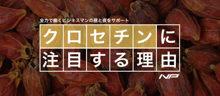 快眠効果が話題の『クロセチン』にアルファメイルが注目する10つの理由