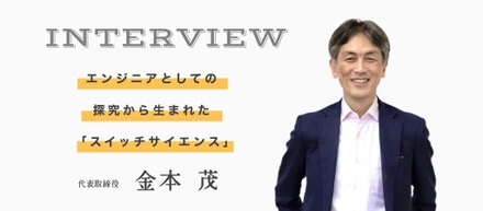 エンジニア社長に聞く「創業ストーリー」前編