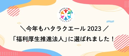 ＼今年もハタラクエール2023「福利厚生推進法人」／に選ばれました！