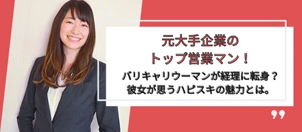 元大手企業のトップ営業マン！バリキャリウーマンが経理に転身？
