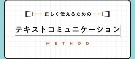 正しく伝えるためのテキストコミュニケーションメソッド