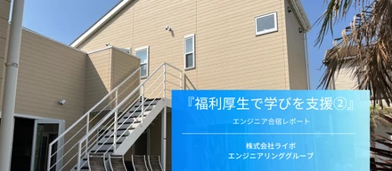 エンジニア向け福利厚生の活用事例をご紹介②！〜エンジニア・デザイナー合宿〜