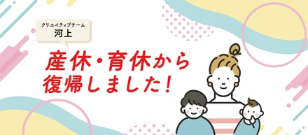 産休・育休から戻ってきました！