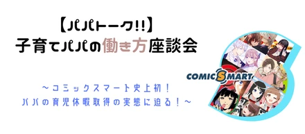 【パパトーク👨】子育てパパの働き方座談会