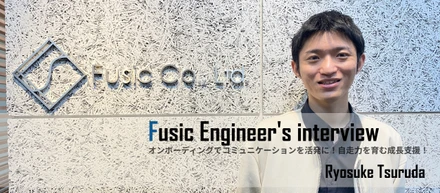Fusicのオンボーディングはコミュニケーションが活発！困ったときはおせっかいで全力サポートします