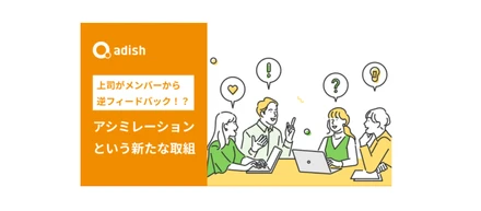 【役員が厳しいフィードバックを受けた？！】新たな取り組み、アシミレーションとは？