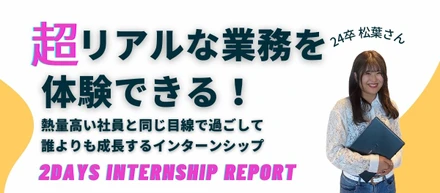 【25卒必読】超リアルな業務を体験！熱量高い社員と同じ目線で過ごせる夏のインターンシップ情報＃2