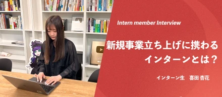 【インターン生紹介】新規事業の立ち上げに携われるインターン