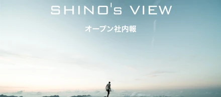 オープン社内報 #41 心理的リアクタンス