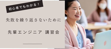【先輩講習会】失敗を繰り返さないためにどうするか