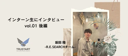 栃木から長期インターンにジョイン！坂田さんってどんな人？後編【インターン生にインタビュー】