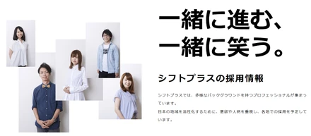 シフトプラスのスタッフに求める"3つ"のこと
