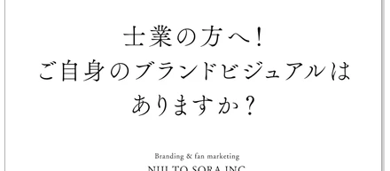 士業の方へ！あなたのパーソナルブランディングビジュアルはありますか？