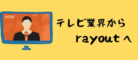 テレビ業界から転職した私が思うこと