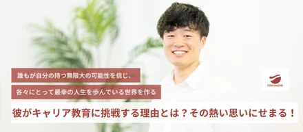 彼がキャリア教育に挑戦する理由とは？その熱い思いにせまる！