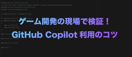 ゲーム開発の現場で検証！GitHub Copilot利用のコツ