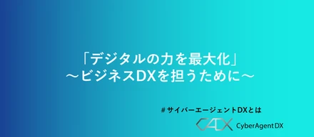 「デジタルの力を最大化」～ビジネスDXを担うために～