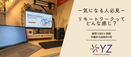「リモートワークってどんな感じ？」新卒目線でお伝えします！！