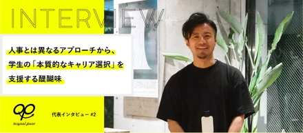 人事とは異なるアプローチから、学生の「本質的なキャリア選択」を支援する醍醐味