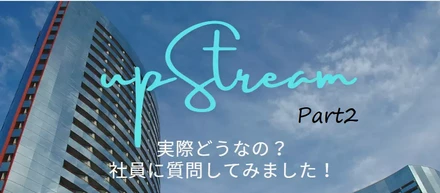 upStreamってどんな会社？社員に聞いてみた実際の声Part2