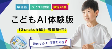 アフレルのプレスリリース：【学習塾・パソコン教室向け】アフレルがこども向けAI（Scratch編）教材の導入から指導方法まで全面支援！