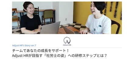 チームであなたの成長をサポート！Adjust HRが目指す「社労士の姿」への研修ステップとは？
