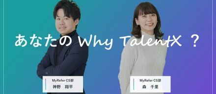 あなたのWhy TalentX？ #5 【異業界出身メンバー編】