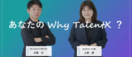 あなたのWhy TalentX？#4 【若手メンバー編】