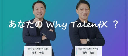 あなたのWhy TalentX？ #3 【HR業界出身編】