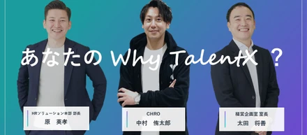 あなたのWhy TalentX？ #2 【部長・室長編】