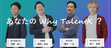 あなたのWhy TalentX？ #1 【役員編】