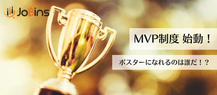 トップに立つのは誰だ！？　MVP制度始動！！