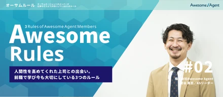人間性を高めてくれた上司との出会い。前職で学び今も大切にしている3つのルール｜【連載】オーサムルール#002