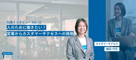 人のために働きたい！営業からカスタマーサクセスへの挑戦