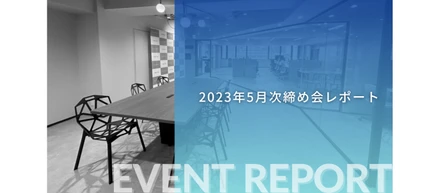 【イベントレポート】5月次締め会を開催しました！