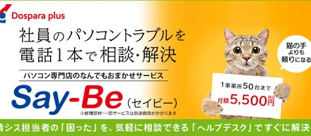 サードウェーブ「ドスパラプラス」月額定額ヘルプデスクサービス「Say-Be」を開始
