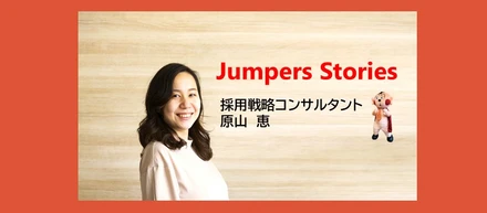 \社員インタビューVol.8/ 求人広告営業からジャンプへ！採用コンサルの仕事の面白さとは？