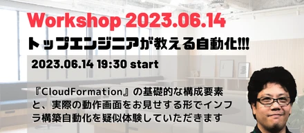 Workshop 2023.06.14 ベテランエンジニアが教える構築自動化!!  AWS CloudFormation