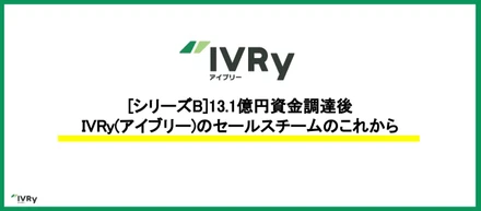 [シリーズB]13.1億円資金調達後IVRy(アイブリー)のセールスチームのこれから