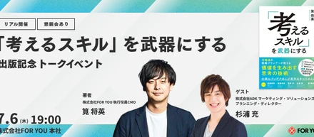 【先着15名｜無料】『「考えるスキル」を武器にする』出版記念 トークイベント@FOR YOU