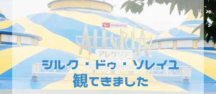 〖審美眼研修〗シルク・ドゥ・ソレイユを観てきました