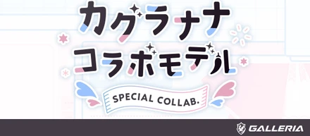 ゲーミングPC『GALLERIA(ガレリア)』イラストレーター／Vアーティスト『カグラナナ』とのコラボモデル 販売開始
