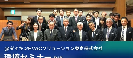 3月実施ダイキンHVACソリューション東京株式会社の環境セミナーに登壇〜「現場Hub」での工事・メンテナンス業界の課題解決策をご紹介〜
