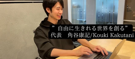 代表インタビュー｜自由に生きれる世界を創る。Self Leap創業ストーリー